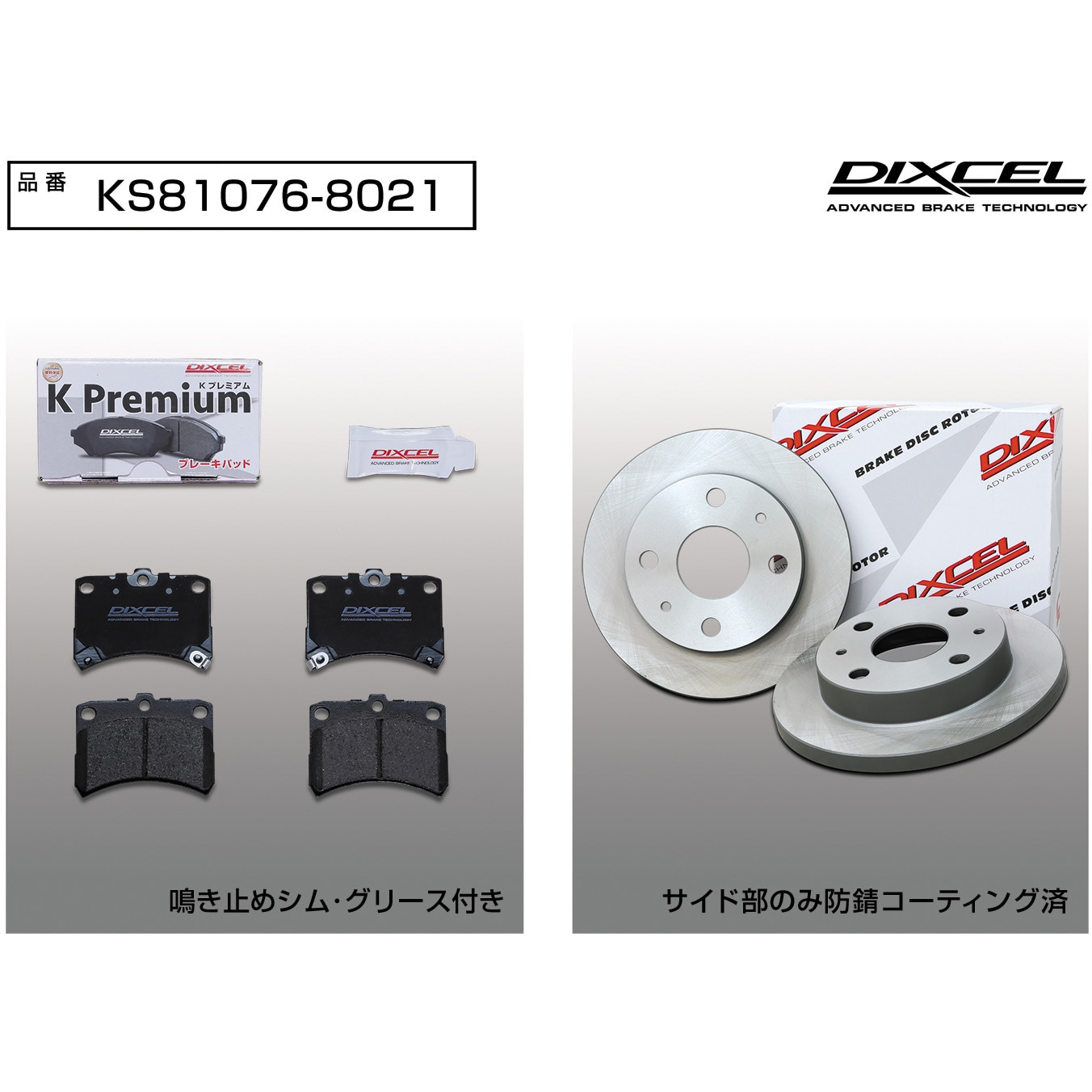 KS81076-8021 ブレーキパッドKP+ローターKDセット(KSタイプ) 1