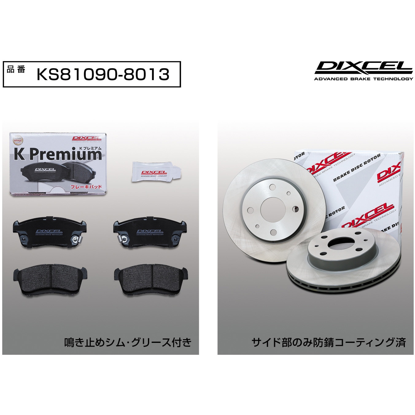 KS81090-8013 ブレーキパッドKP+ローターKDセット(KSタイプ) 1セット 