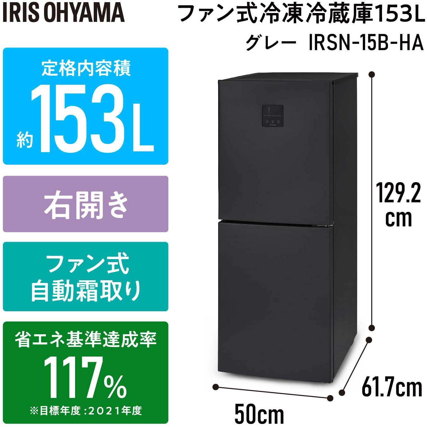 IRSN-15B-HA 冷凍冷蔵庫 153L アイリスオーヤマ グレー色 IRSN-15B-HA - 【通販モノタロウ】