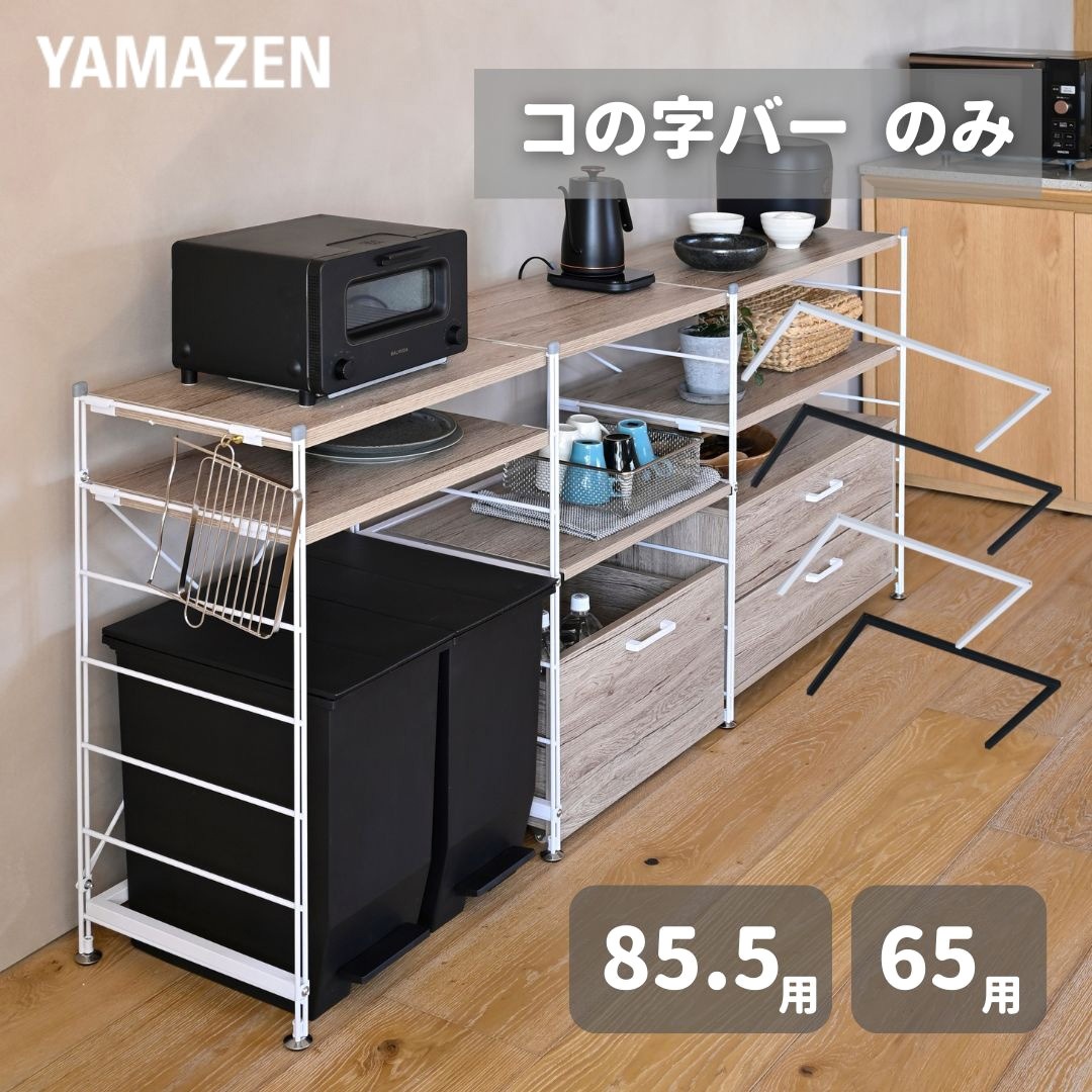 MWSB-60(MWH) ウッドシェルフ専用 コの字補強バー YAMAZEN(山善) MWS