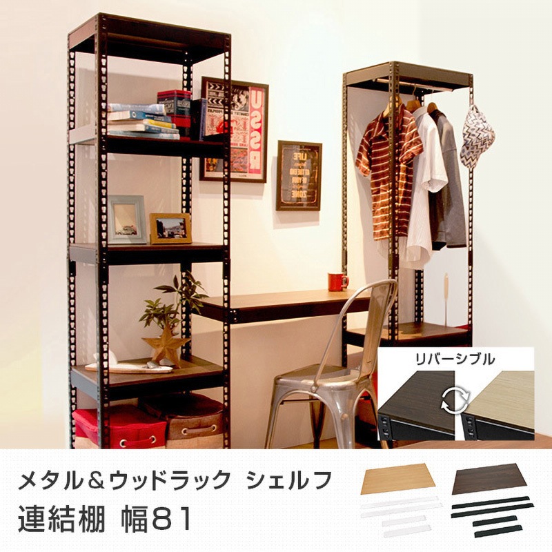 マール ウッドラック メタル&ウッドラック用 連結棚 ドリームウェア スチールラック本体