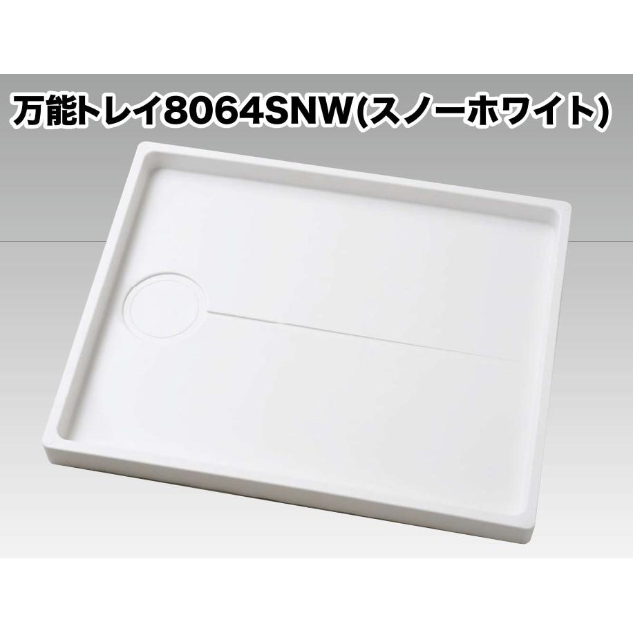 BT-8064SNW 万能トレイ 1台 シナネン 【通販モノタロウ】