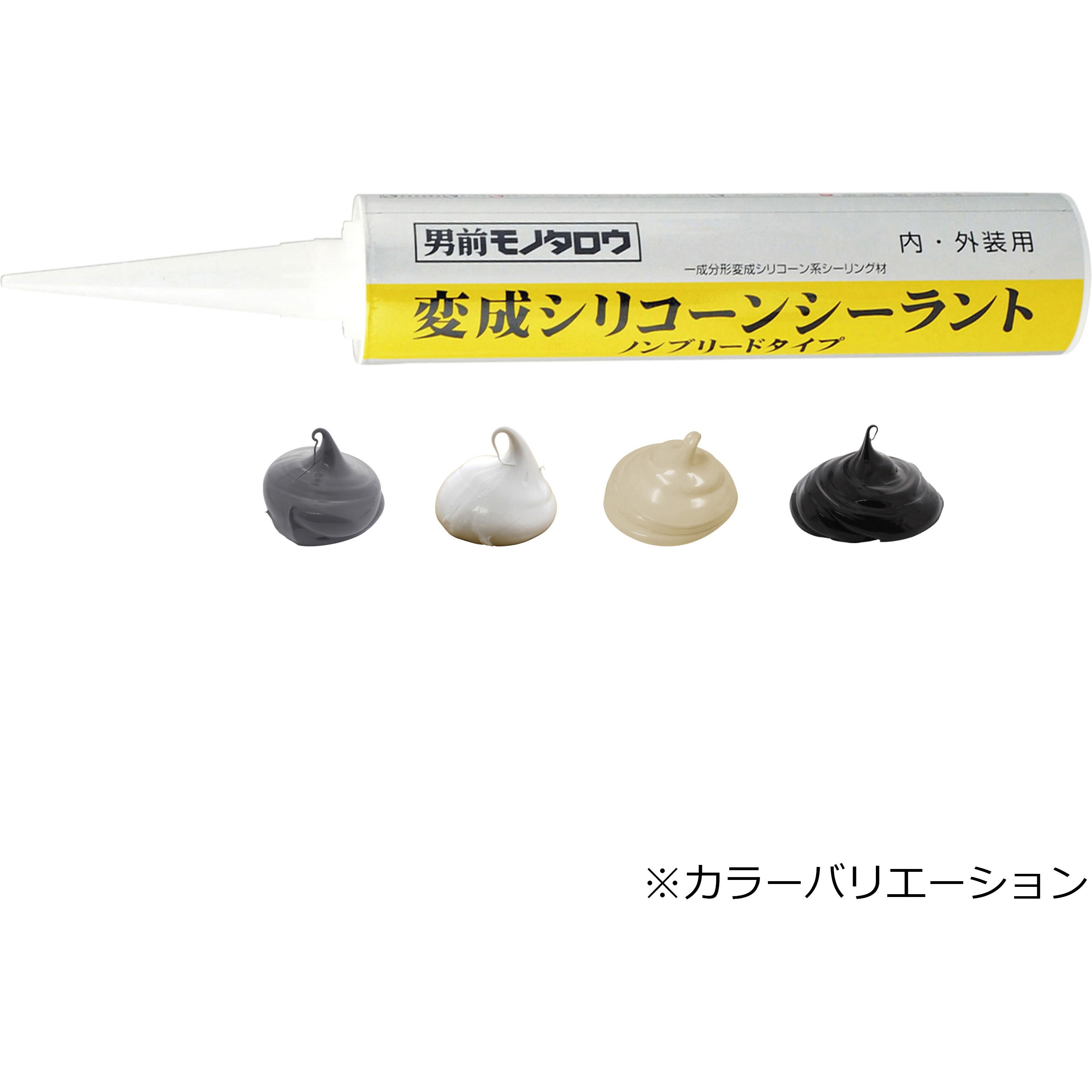 MH-W 変成シリコーンシーラント ノンブリードタイプ モノタロウ 1本