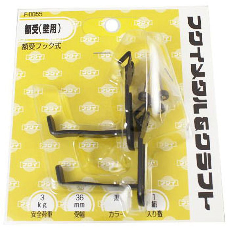 F-0055 額受 フック式 福井金属工芸 艶消し黒色 【通販モノタロウ】