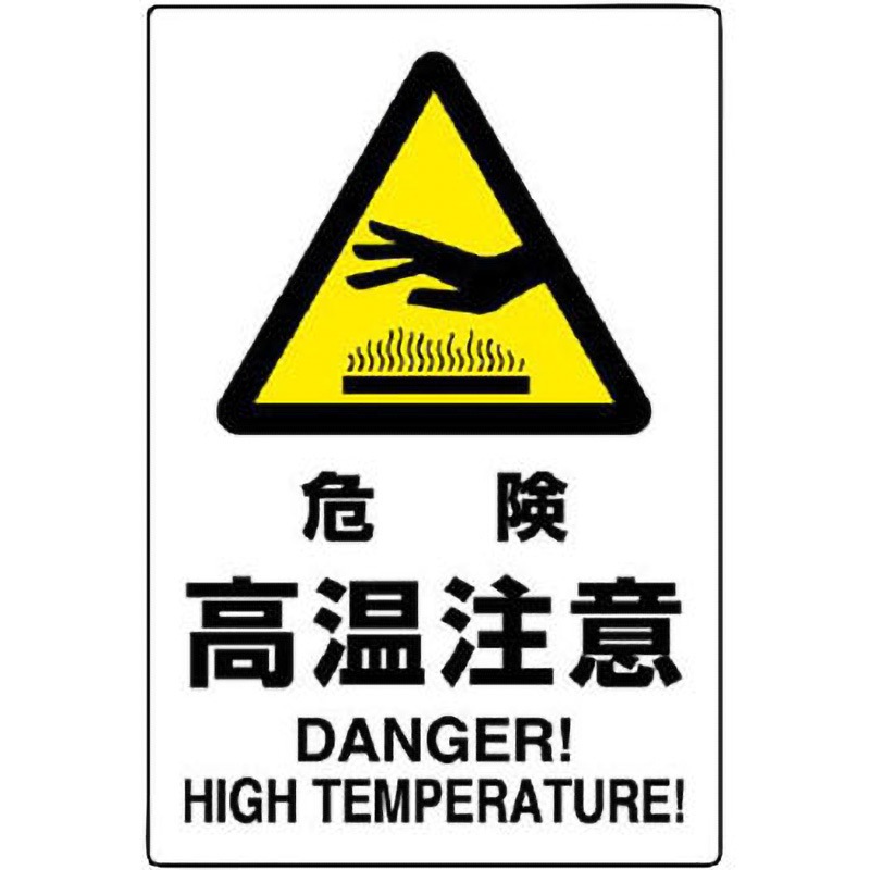 802-481A JIS規格安全標識(エコユニボード) ユニット 取付方式:穴4