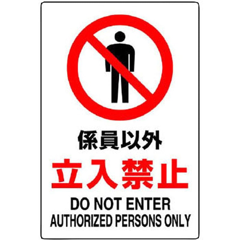 802-032A JIS規格安全標識(ステッカー) ユニット 係員以外 立入禁止 縦