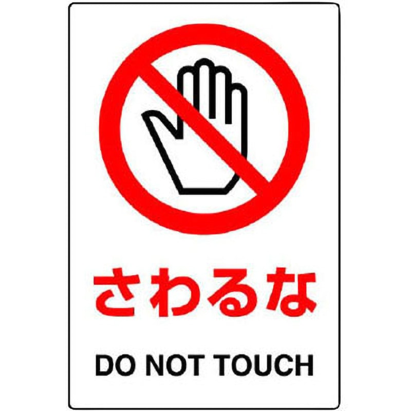 803-35B JIS規格安全標識(ステッカー) ユニット さわるな 縦150mm横