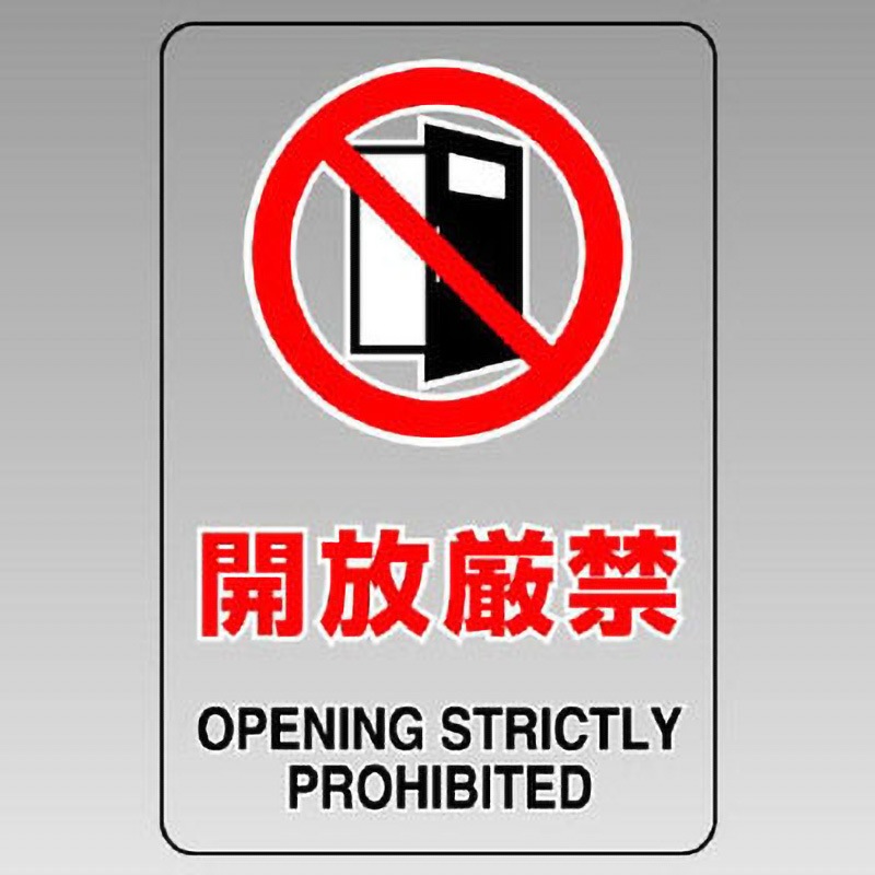 807-65B JIS規格安全標識(透明ステッカー) ユニット 開放厳禁 縦150mm