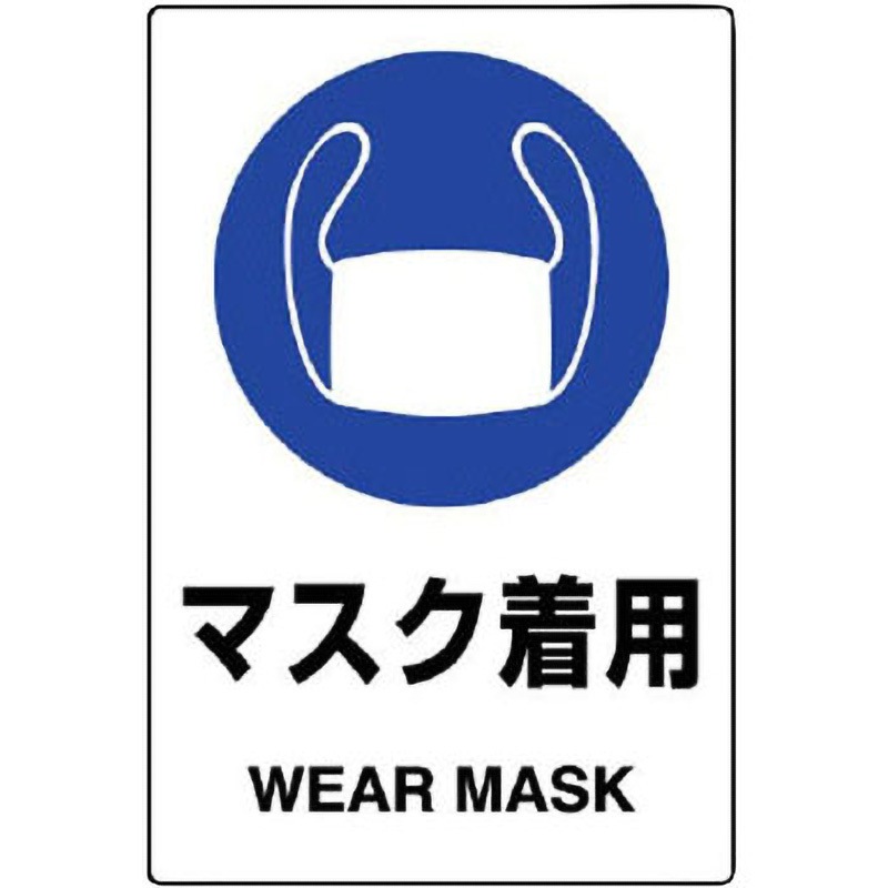803-42B 保護具標識ステッカー ユニット マスク着用 寸法150×100mm 1組