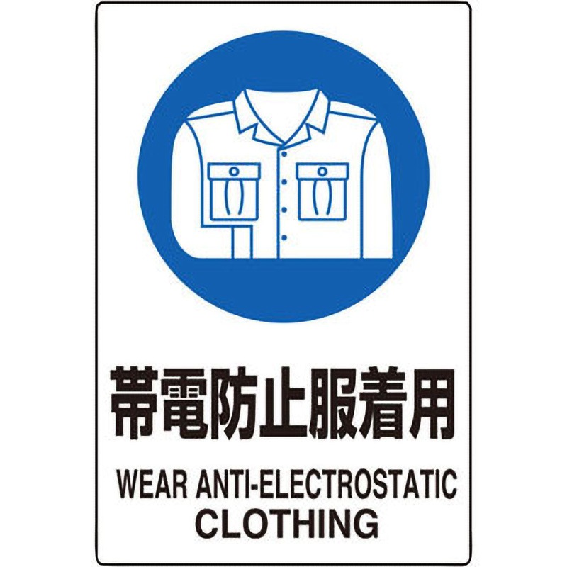 専用です 803-62A 保護具標識ステッカー ユニット 帯電防止服着用 寸法150×100mm