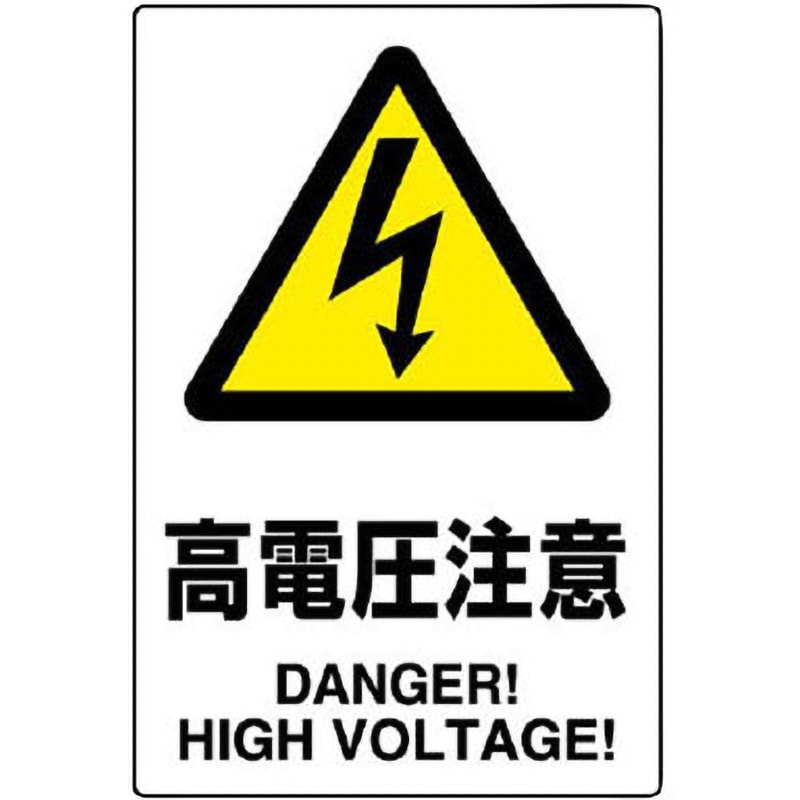 803-39B 電気関係標識 ステッカー ユニット 高電圧注意 寸法150×100mm