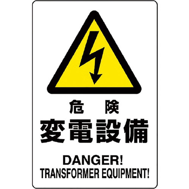 804-96B 電気関係標識 鉄板 ユニット 取付方式4隅穴 危険 変電設備