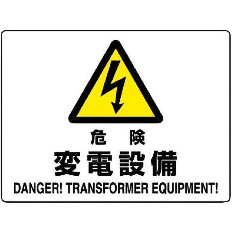 804-56B 電気関係標識 エコボード横 ユニット 取付方式4隅穴 危険 変電