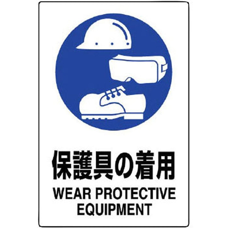 802-692A JIS規格安全標識ステッカー 合成紙 ユニット 保護具の着用 縦