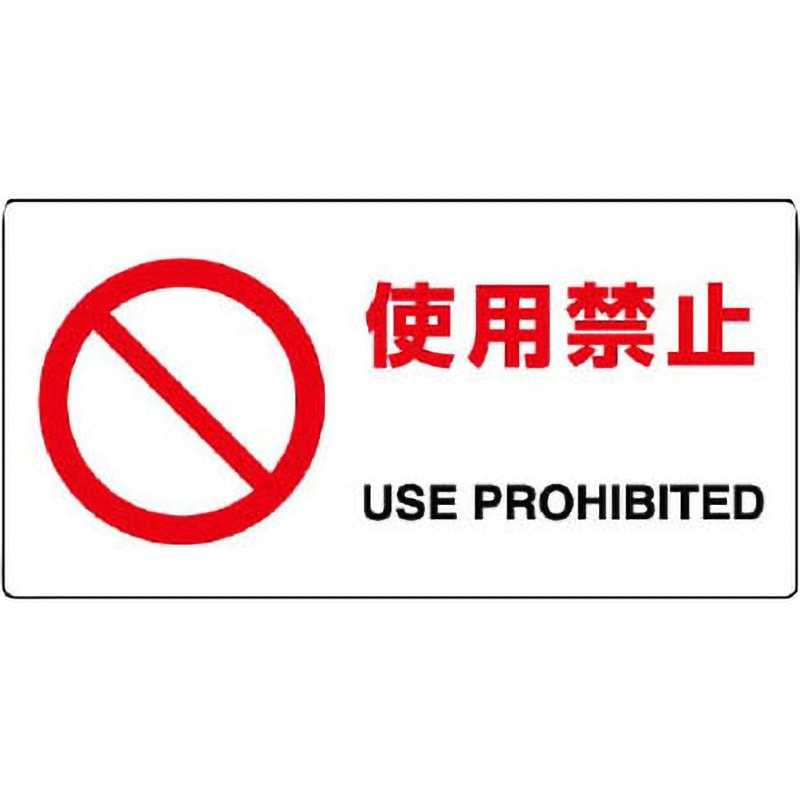 818-05B 使用禁止標識(エコユニボード) ユニット 取付方式4隅穴