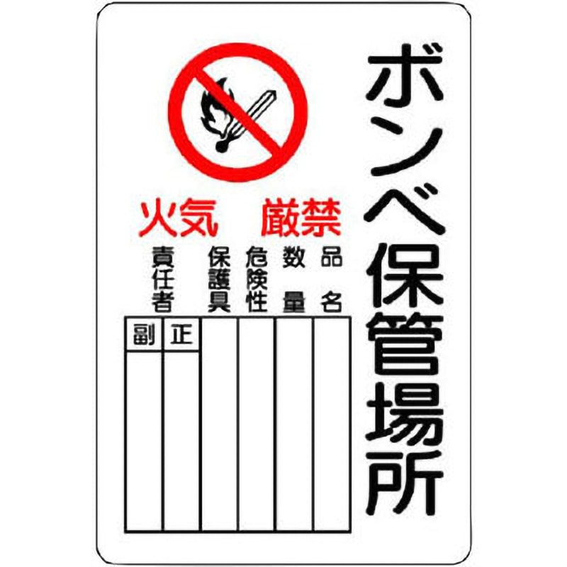 ぽぽ様確認専用ページ 804-41B ボンベ保管場所標識 ユニット 寸法450×300mm 1枚 804-41B