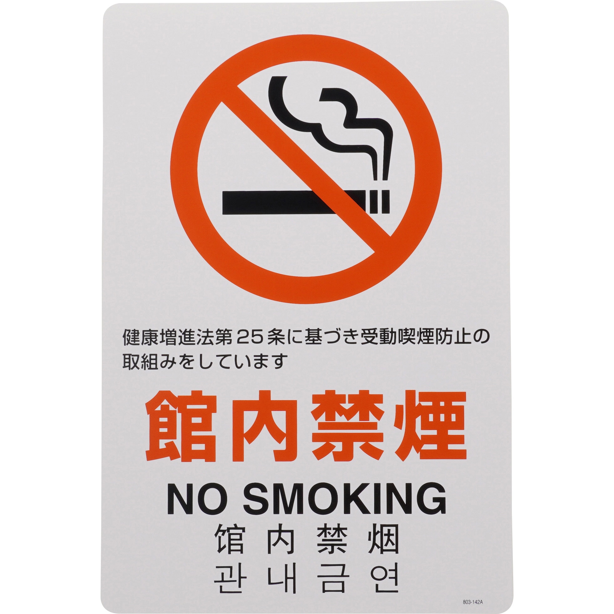 禁煙中 803-142A 禁煙標識 ユニット 取付:ステッカー 館内禁煙 寸法300×200mm
