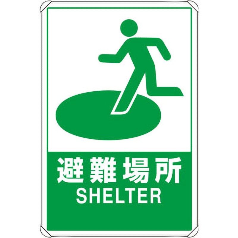 824-74B 反射表示板 ユニット 避難場所 SHELTER 縦900mm横600mm  824-74B