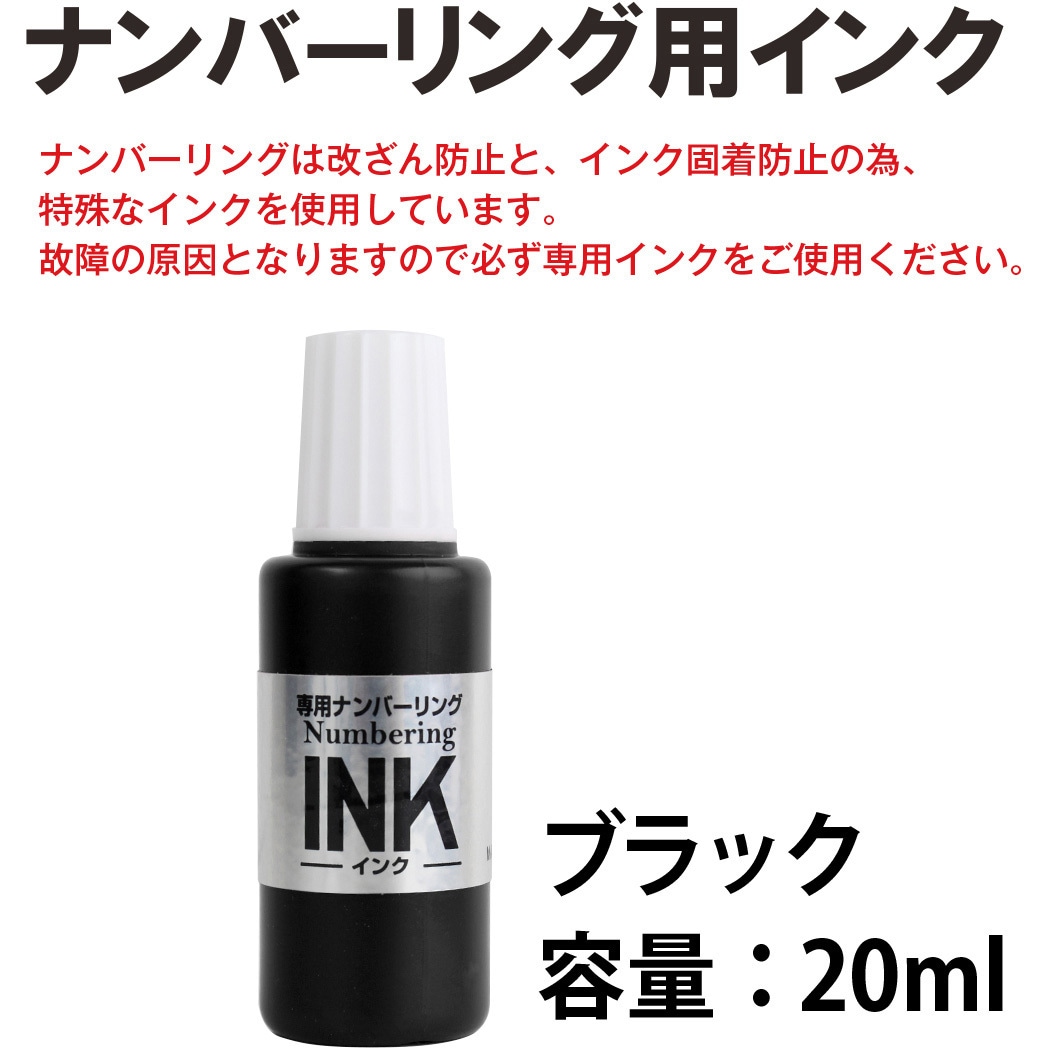 IJ-900(30796) ナンバーリング用インク プラス(文具) ブラック色 1個(20mL) - 【通販モノタロウ】