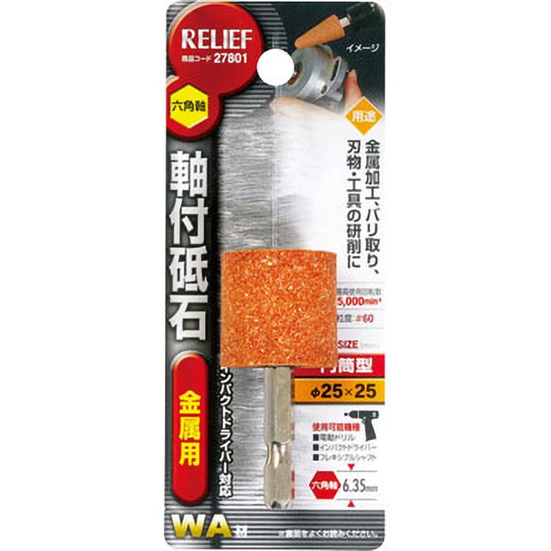 六角軸 軸付砥石 金属用(WA) RELIEF 【通販モノタロウ】