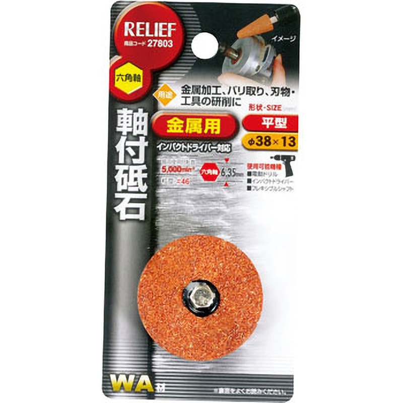 六角軸 軸付砥石 金属用(WA) RELIEF 【通販モノタロウ】