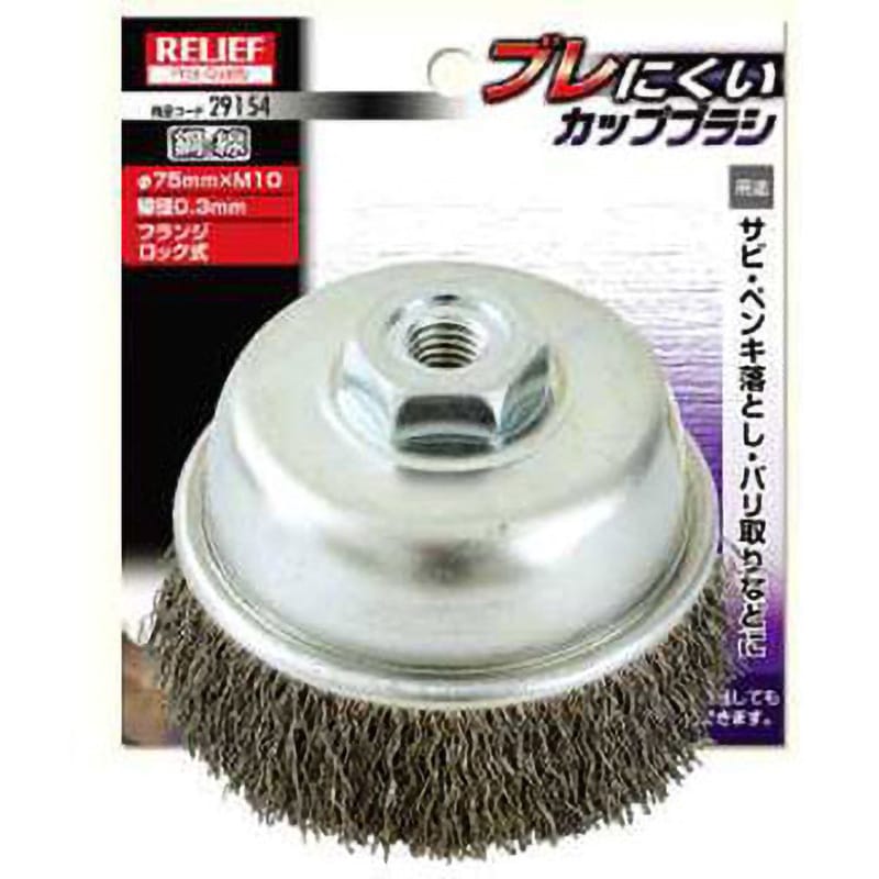 ブレにくいカップブラシ RELIEF 【通販モノタロウ】