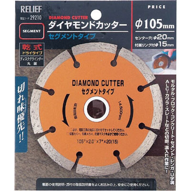 大人 可愛い 服  29210 ダイヤモンドカッター RELIEF セグメントタイプ 外径105mm その他