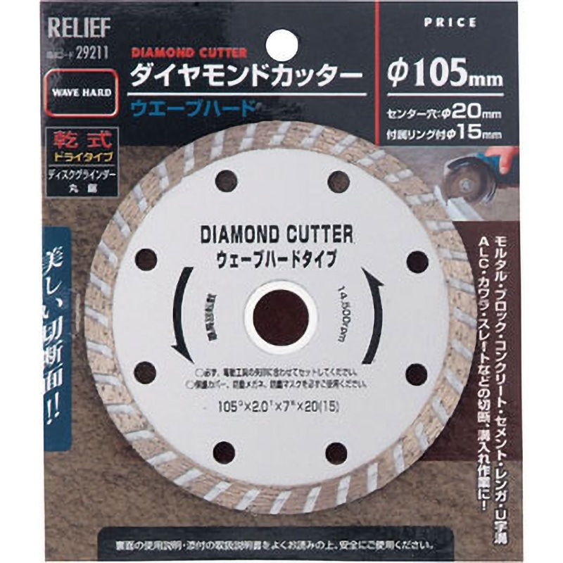 29211 ダイヤモンドカッター RELIEF ウェーブハードタイプ 外径105mm穴