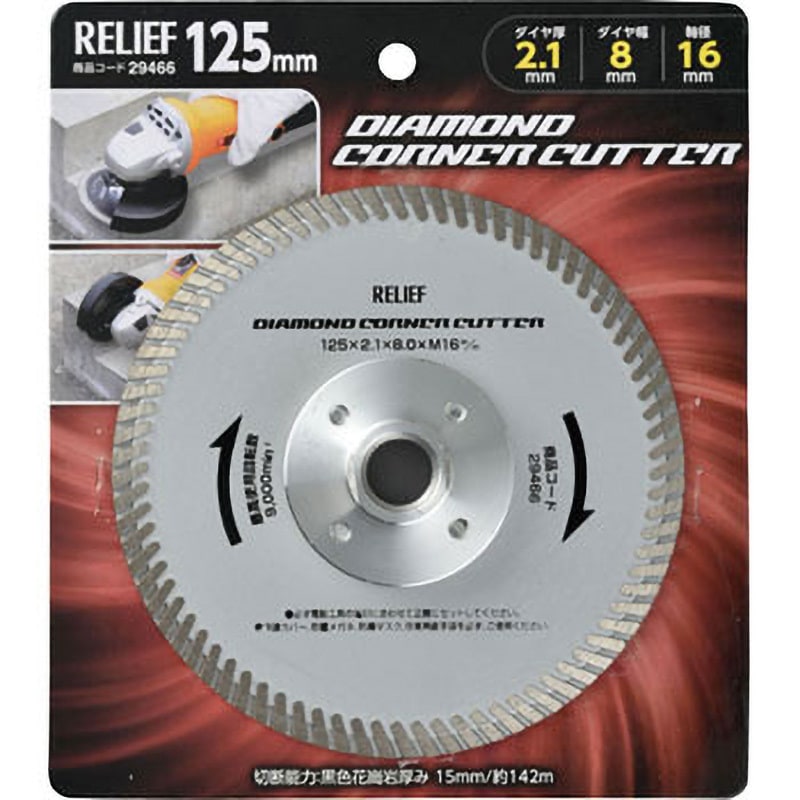 ダイヤモンドカッター　セット販売 29466 ダイヤモンドコーナーカッター RELIEF 外径125mm穴径M16mm