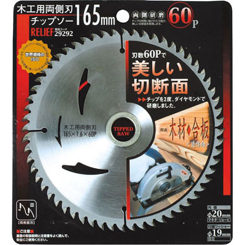 29292 木工用両側刃チップソー RELIEF 刃数60P 外径165mm 【通販