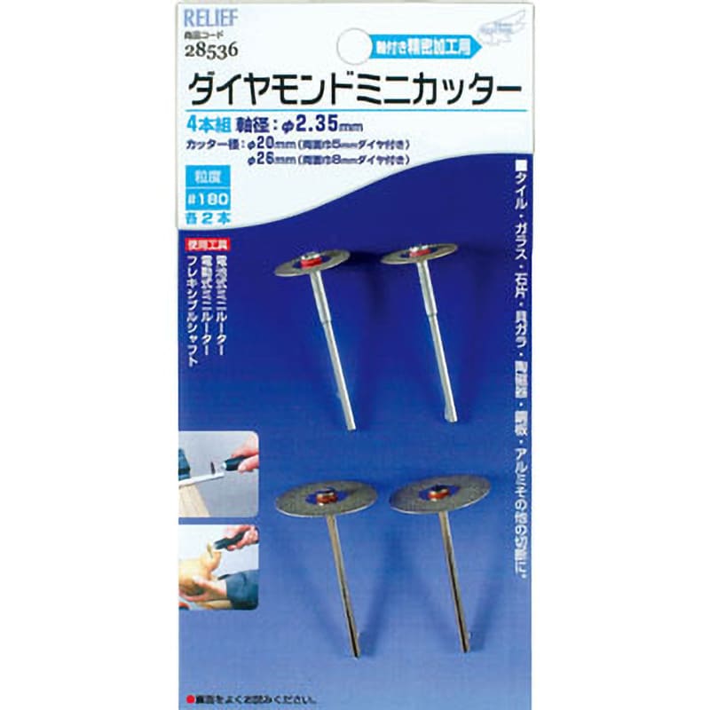 28536 ダイヤモンドミニカッター 1セット(4本) RELIEF 【通販