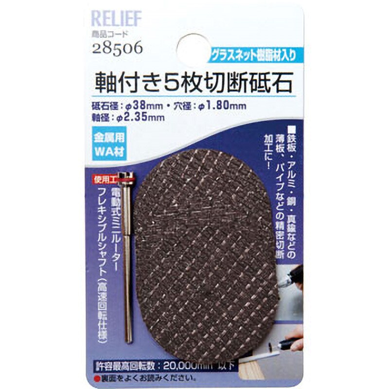 28506 軸付切断砥石 1セット(5本) RELIEF 【通販サイトMonotaRO】