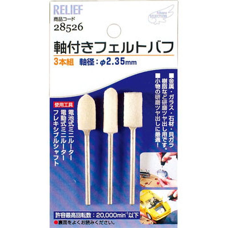 976　オードリー 28526 軸付フェルトバフ RELIEF 軸径2.35mm 1セット(3本) - 【通販