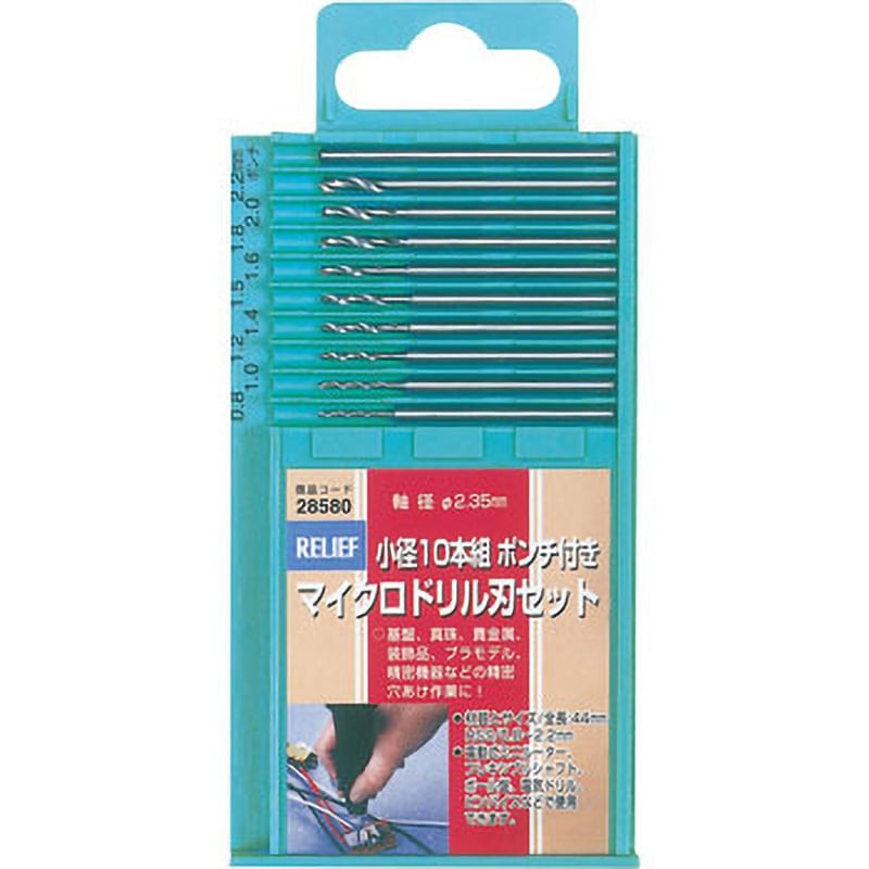 ぼんぐりさん専用 28580 マイクロドリル刃セット RELIEF 軸径2.35mm - 【通販