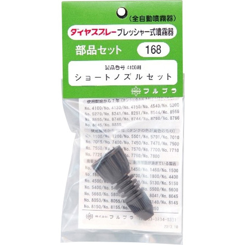 プラスチックノズル　100個 168 ショートノズルセット 1個 フルプラ 【通販モノタロウ】