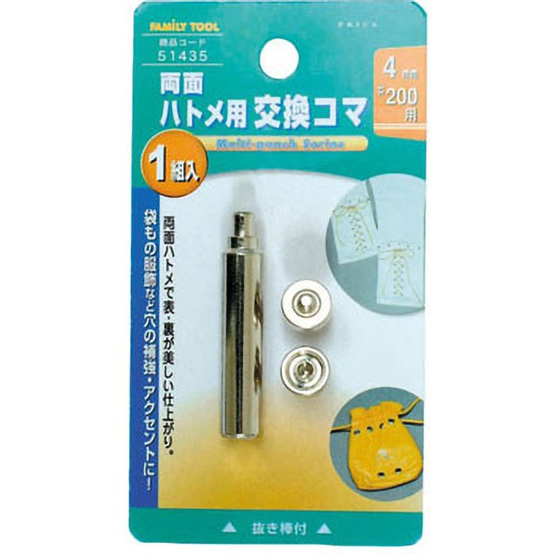 51435 両面ハトメ用交換駒 1個 FAMILY TOOL 【通販モノタロウ】