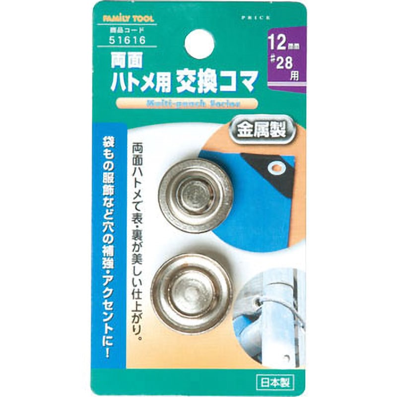 haruchamさま専用 51616 両面ハトメ用交換駒 1個 FAMILY TOOL 【通販モノタロウ】