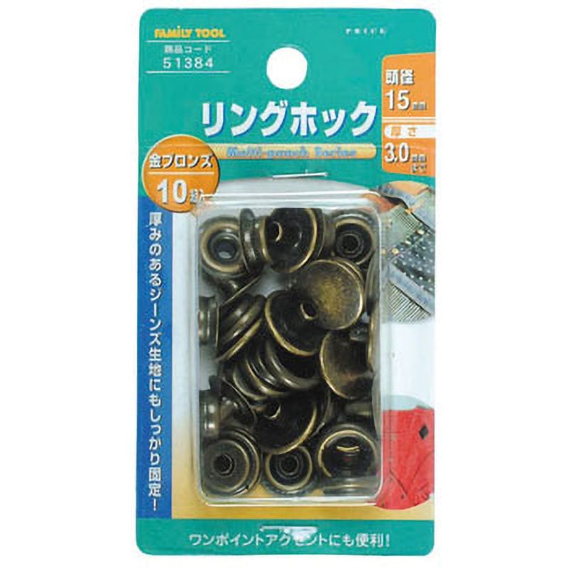 ホック確認用 51384 リングホック 1セット(10組) FAMILY TOOL 【通販モノタロウ】