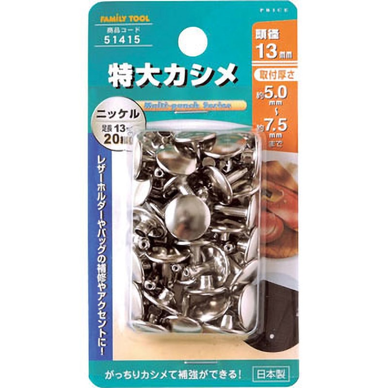 51415 特大カシメ FAMILY TOOL 頭径13mm 1セット(20組) 【通販モノタロウ】