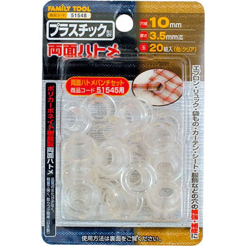 51548 プラスチック製 両面ハトメ 1セット(20組) FAMILY TOOL 【通販