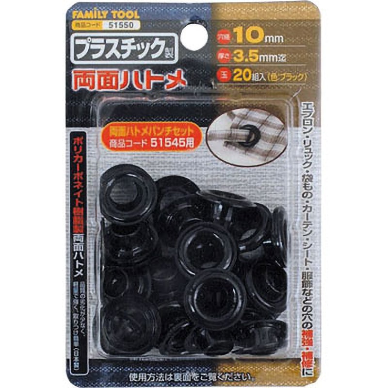 51550 プラスチック製 両面ハトメ 1セット(20組) FAMILY TOOL 【通販