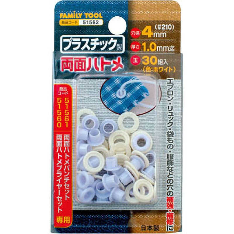 51562 プラスチック製 両面ハトメ 1セット(30組) FAMILY TOOL 【通販モノタロウ】