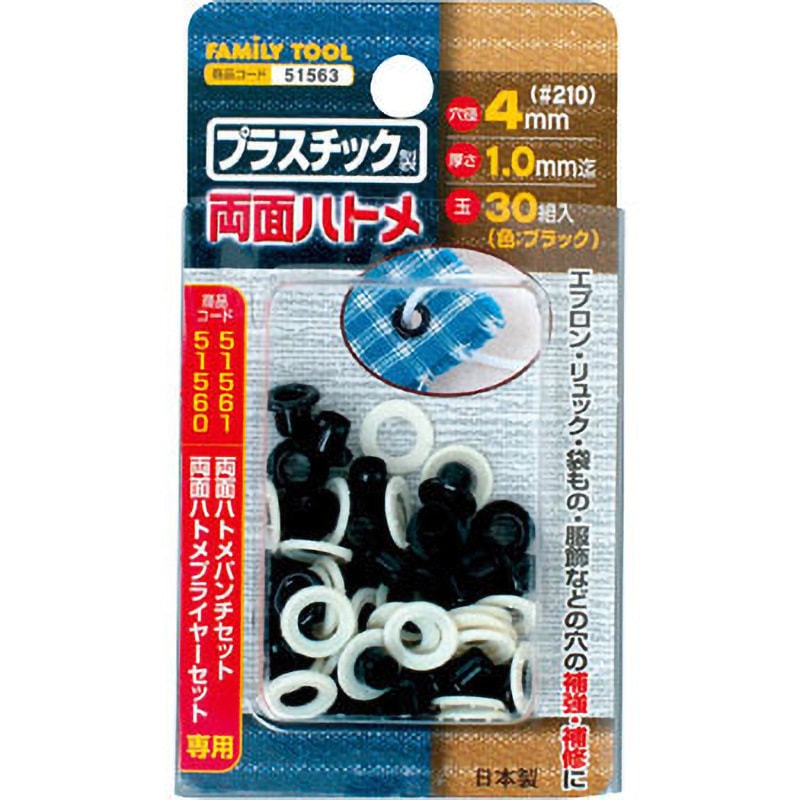 51563 プラスチック製 両面ハトメ 1セット(30組) FAMILY TOOL 【通販