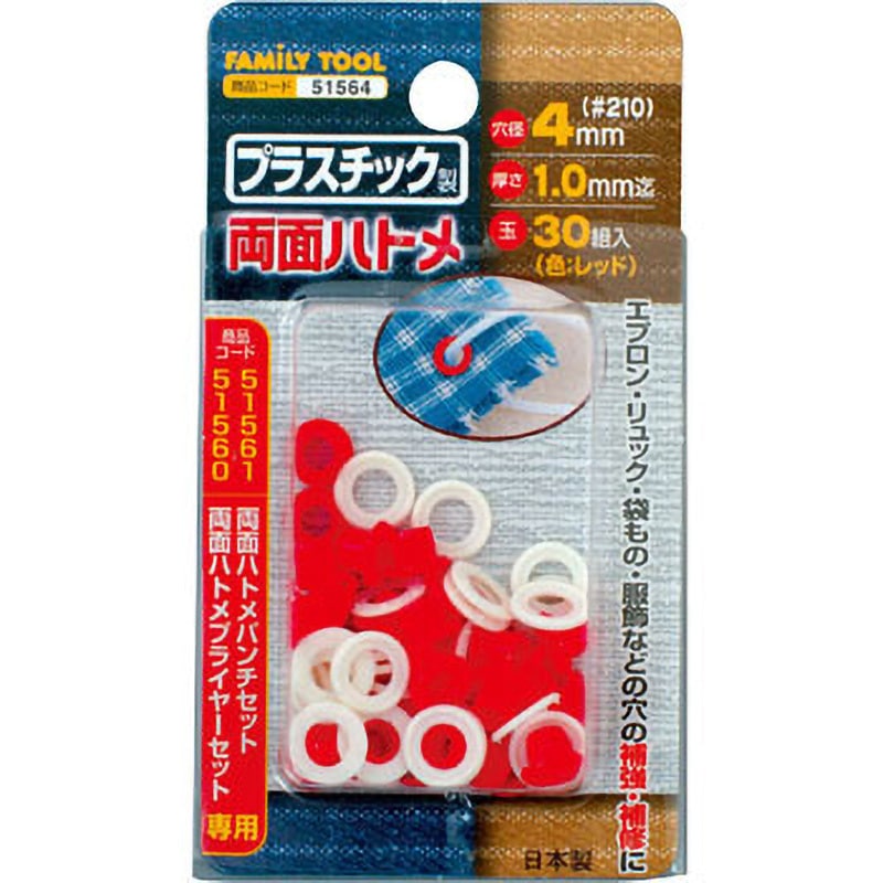 51564 プラスチック製 両面ハトメ 1セット(30組) FAMILY TOOL