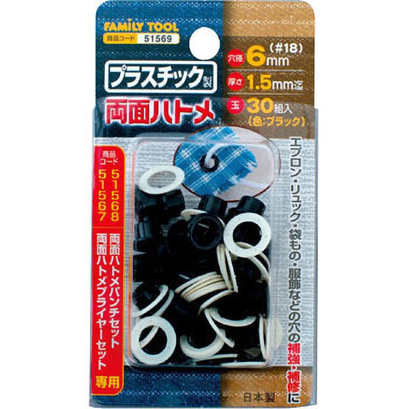 51569 プラスチック製 両面ハトメ 1セット(30組) FAMILY TOOL 【通販