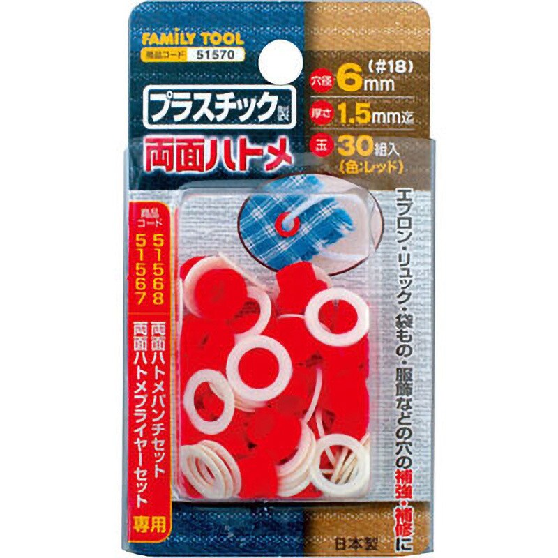 51570 プラスチック製 両面ハトメ 1セット(30組) FAMILY TOOL 【通販