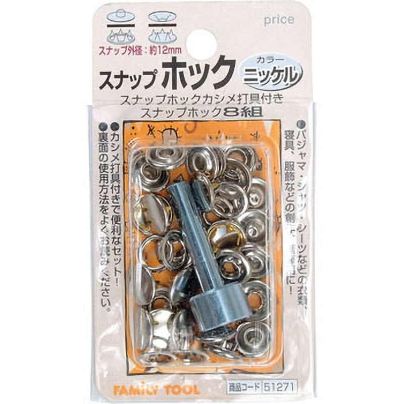 51271 スナップホック 1セット(8組) FAMILY TOOL 【通販モノタロウ】