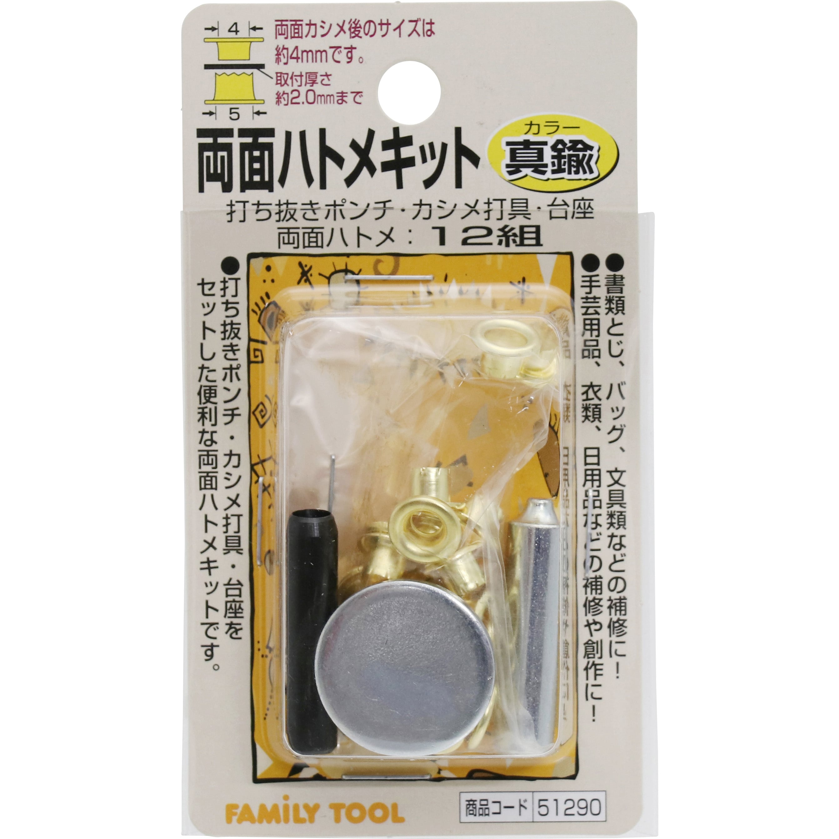 51290 両面ハトメキット 4mm 1セット(12組) FAMILY TOOL 【通販