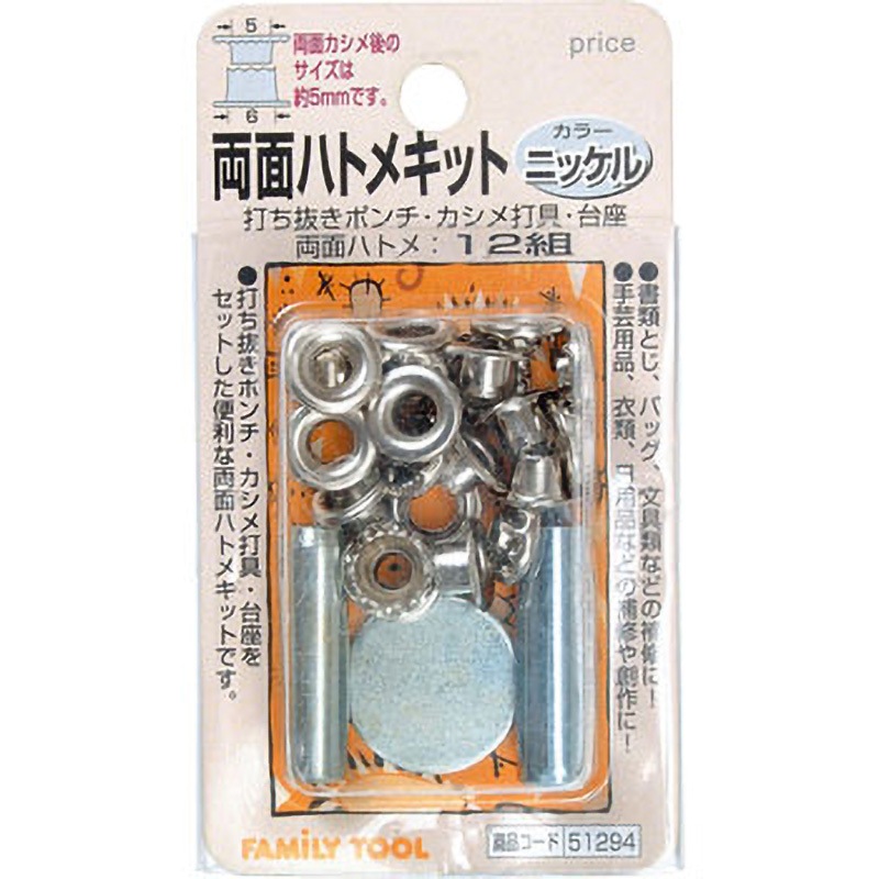 51294 両面ハトメキット 5mm 1セット(12組) FAMILY TOOL 【通販