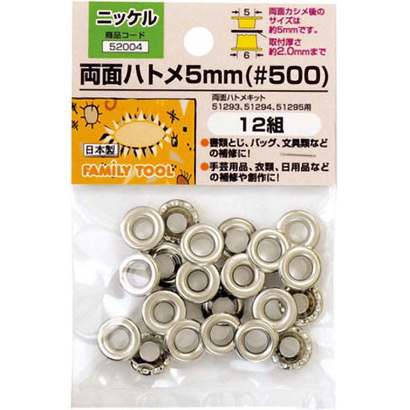 52004 両面ハトメ 5mm(#500) 1セット(12組) FAMILY TOOL 【通販